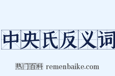 中央氏反义词是什么意思的图片